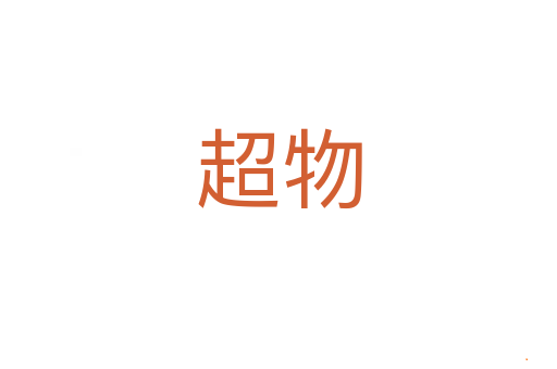 超物