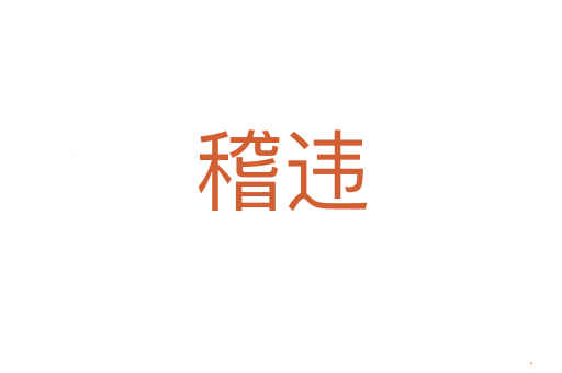 稽违