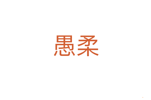 愚柔