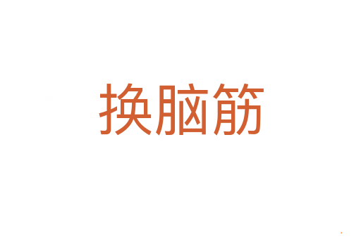 换脑筋