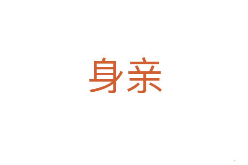 身亲
