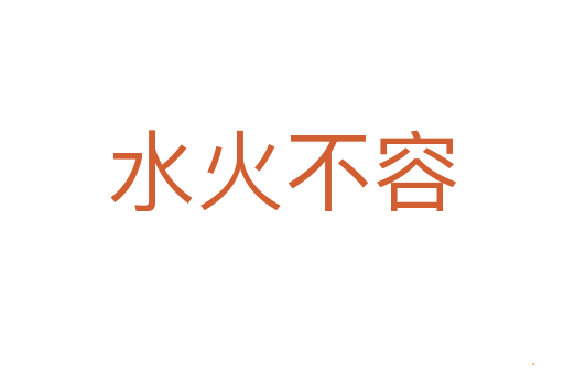 水火不容