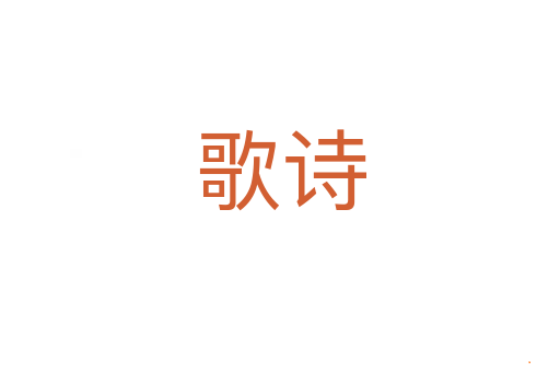 歌诗