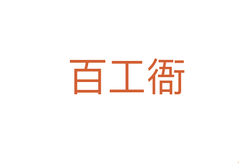 百工衙