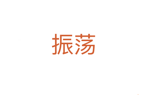 振荡