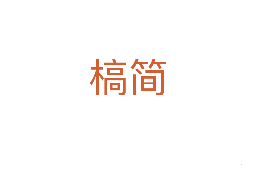 槁简