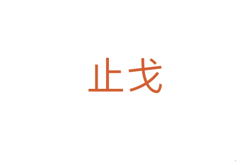 止戈