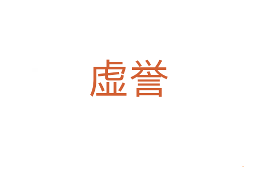 虚誉