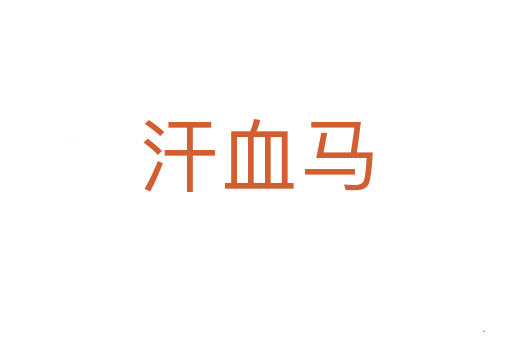汗血马