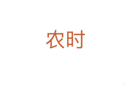 农时