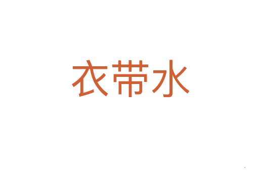 衣带水