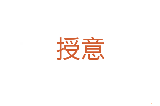 授意