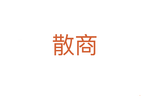 散商