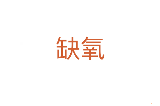 缺氧