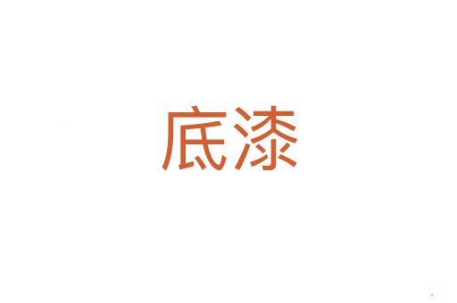 底漆