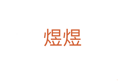煜煜