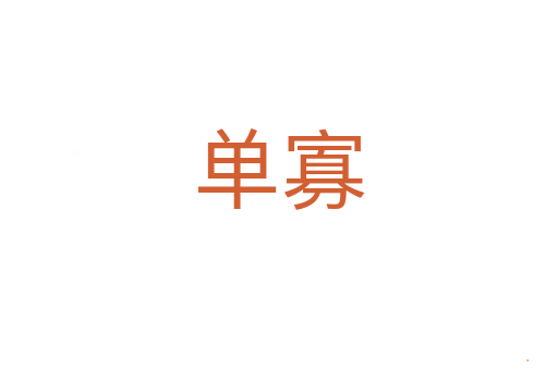 单寡