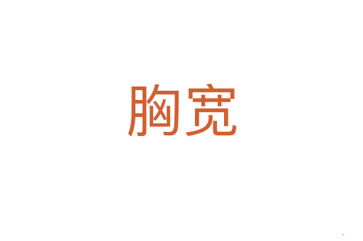 胸宽