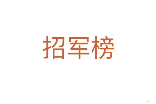 招军榜
