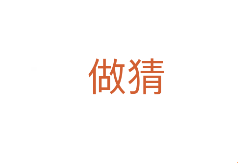 做猜