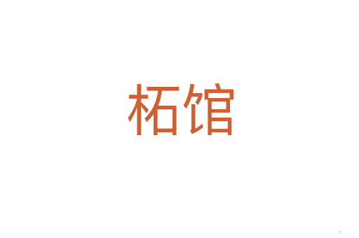 柘馆