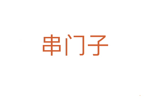 串门子