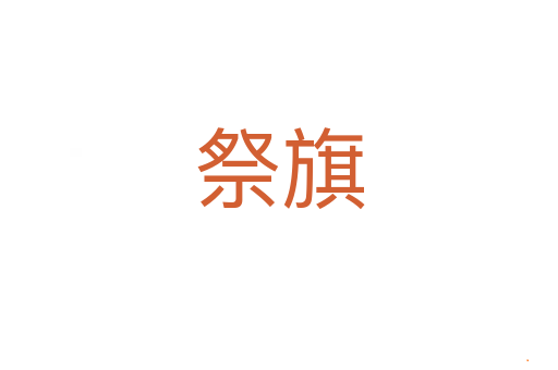 祭旗