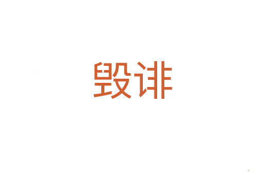 毁诽