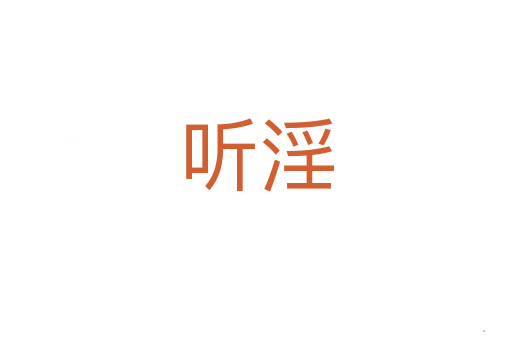 听淫