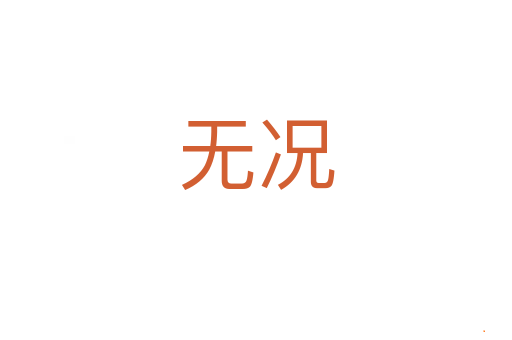 无况