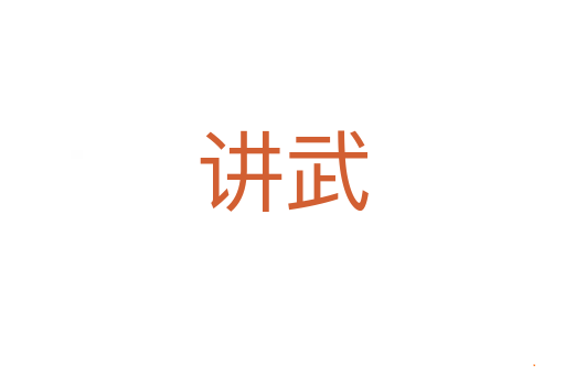 讲武