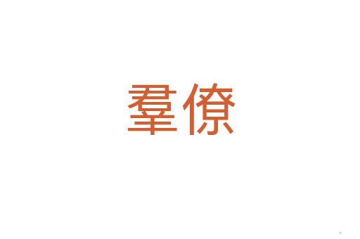 羣僚