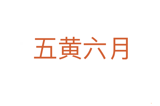 五黄六月