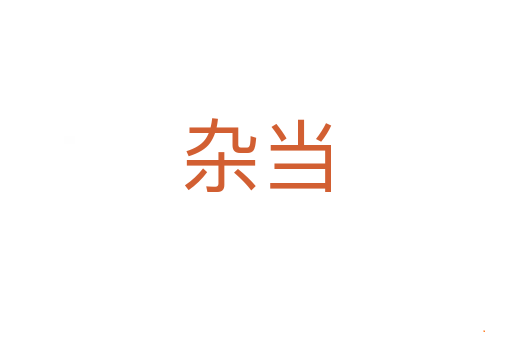 杂当