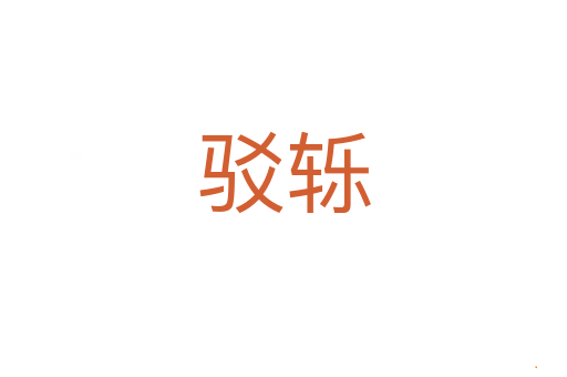 驳轹