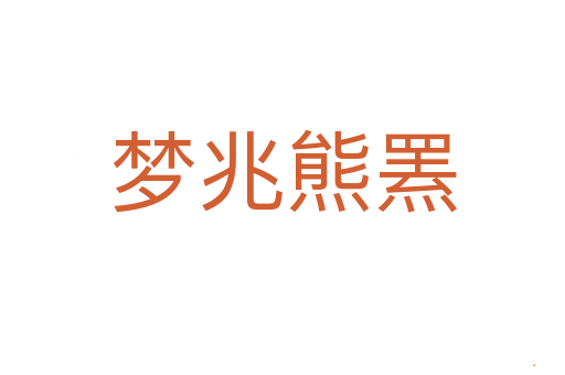 梦兆熊罴