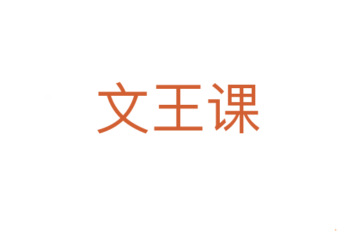 文王课