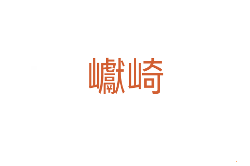 巘崎