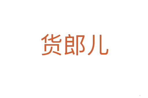 货郎儿