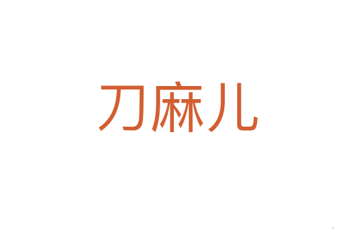 刀麻儿