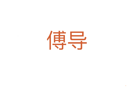 傅导