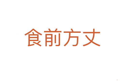 食前方丈