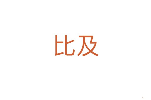 比及
