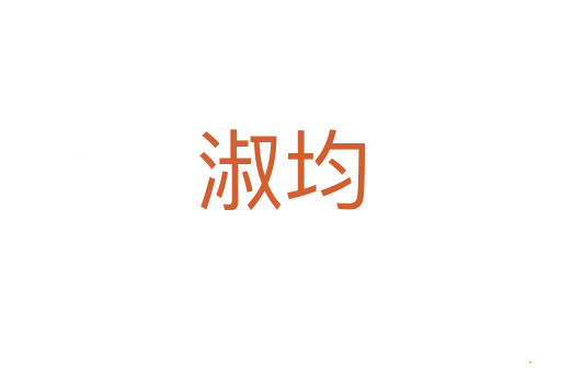 淑均