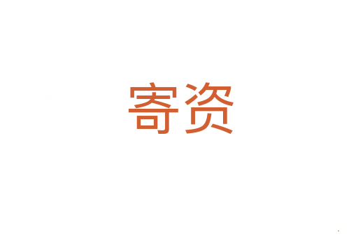 寄资