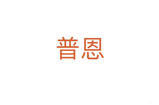 普恩