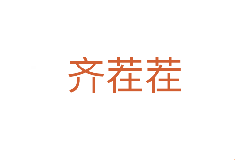 齐茬茬