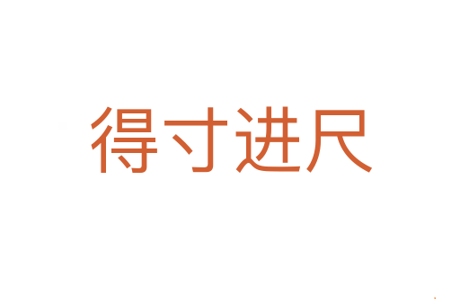 得寸进尺