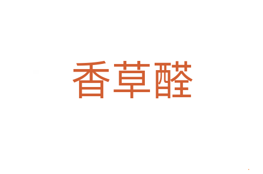 香草醛