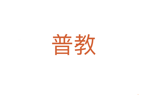 普教